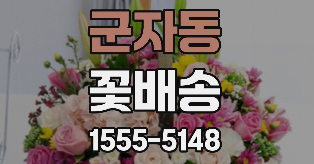 군자동 꽃배송