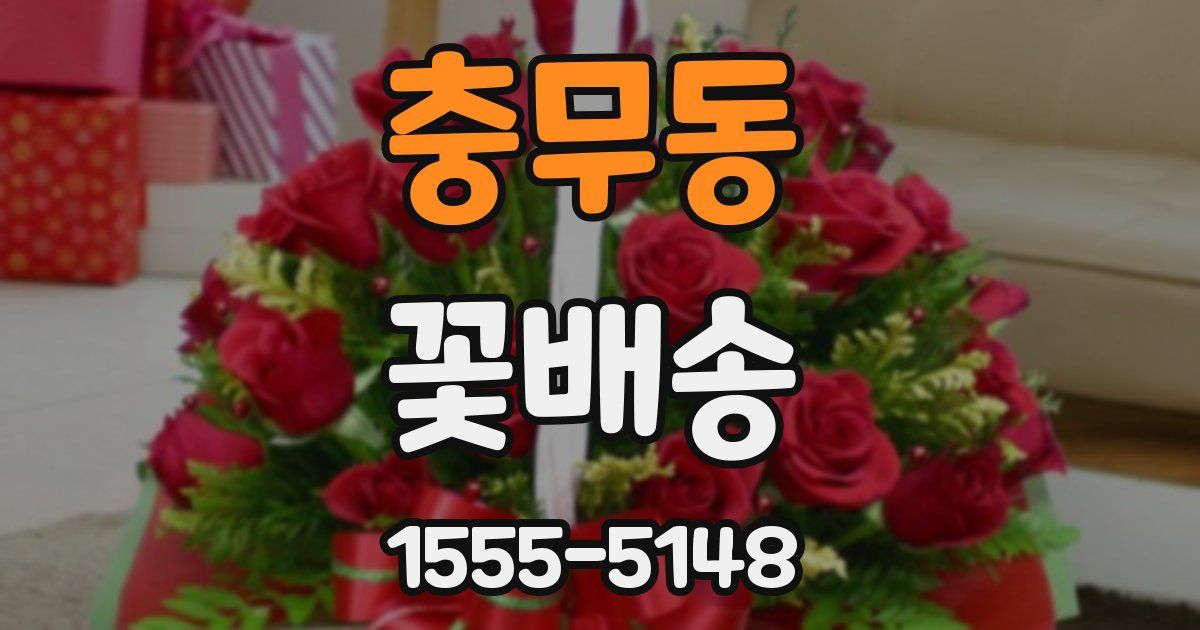 충무동 꽃배송