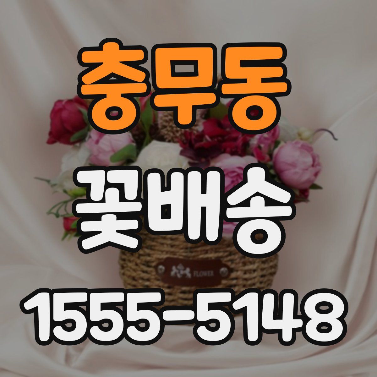 충무동 꽃배송