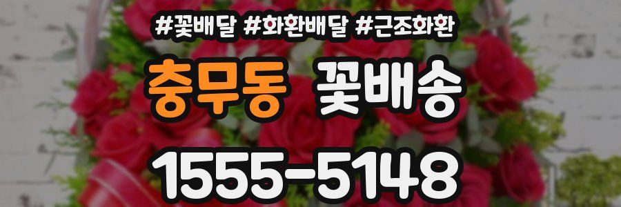 충무동 꽃배송