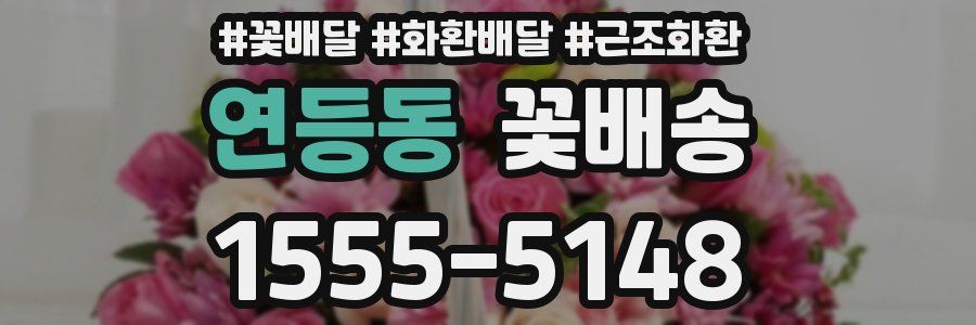연등동 꽃배송