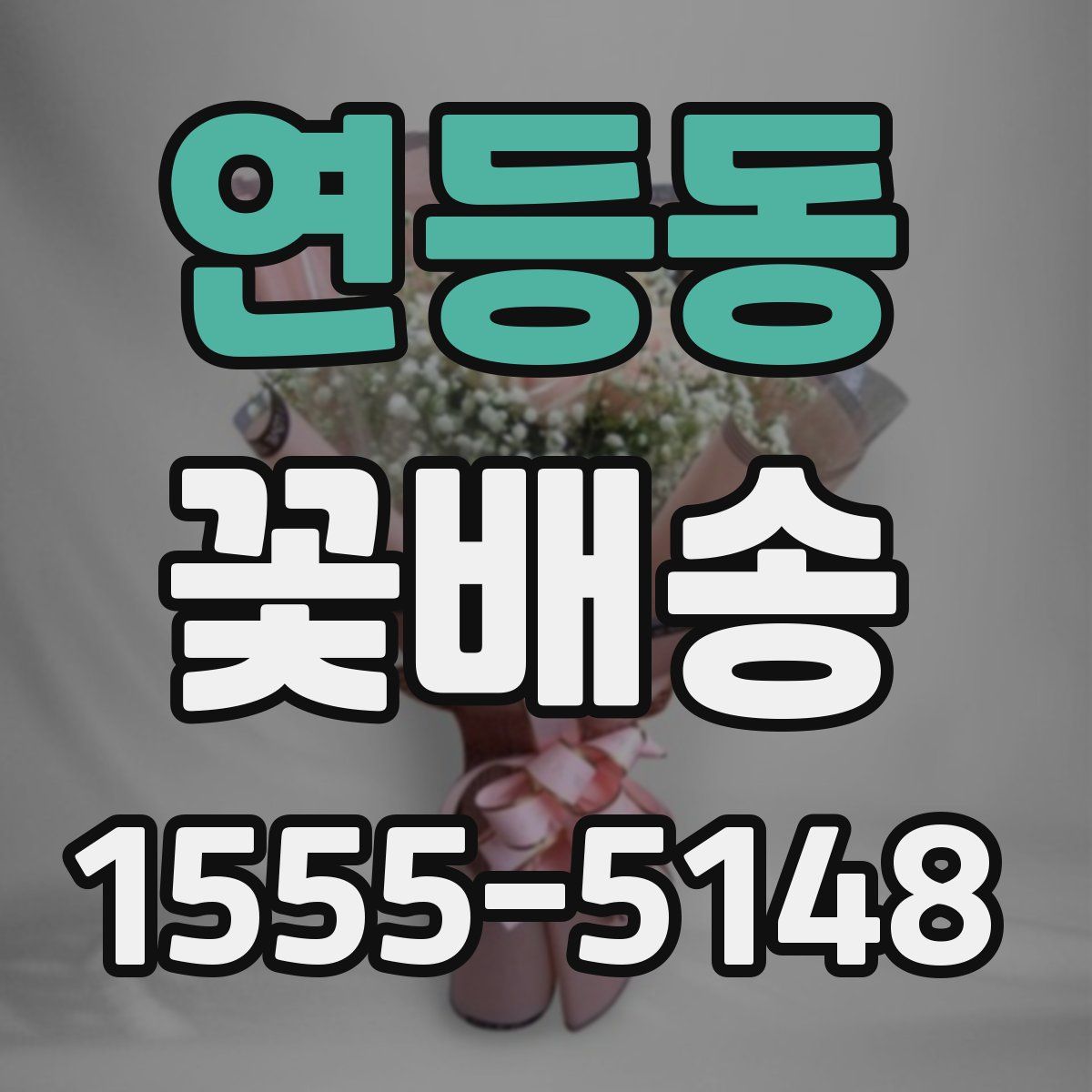 연등동 꽃배송