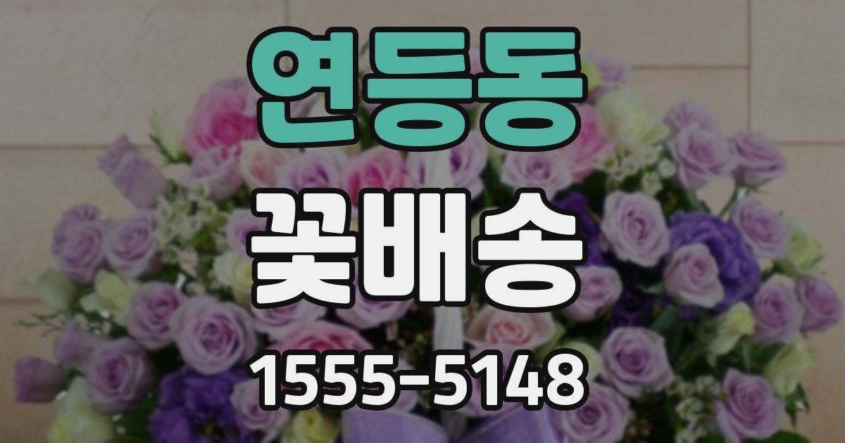 연등동 꽃배송