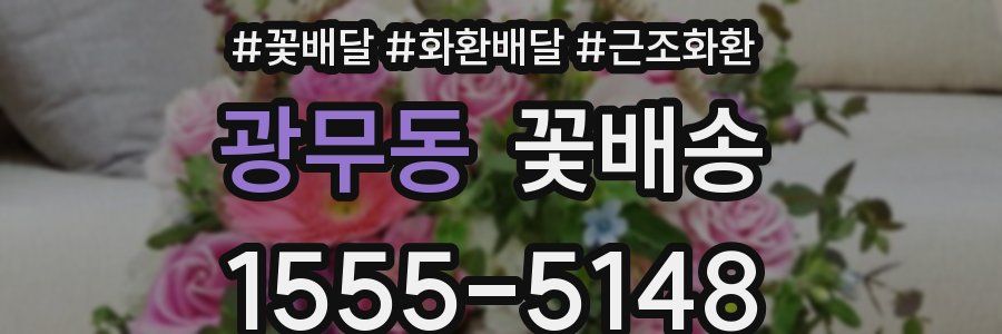 광무동 꽃배송