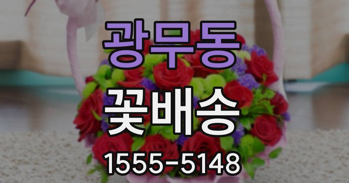 광무동 꽃배송