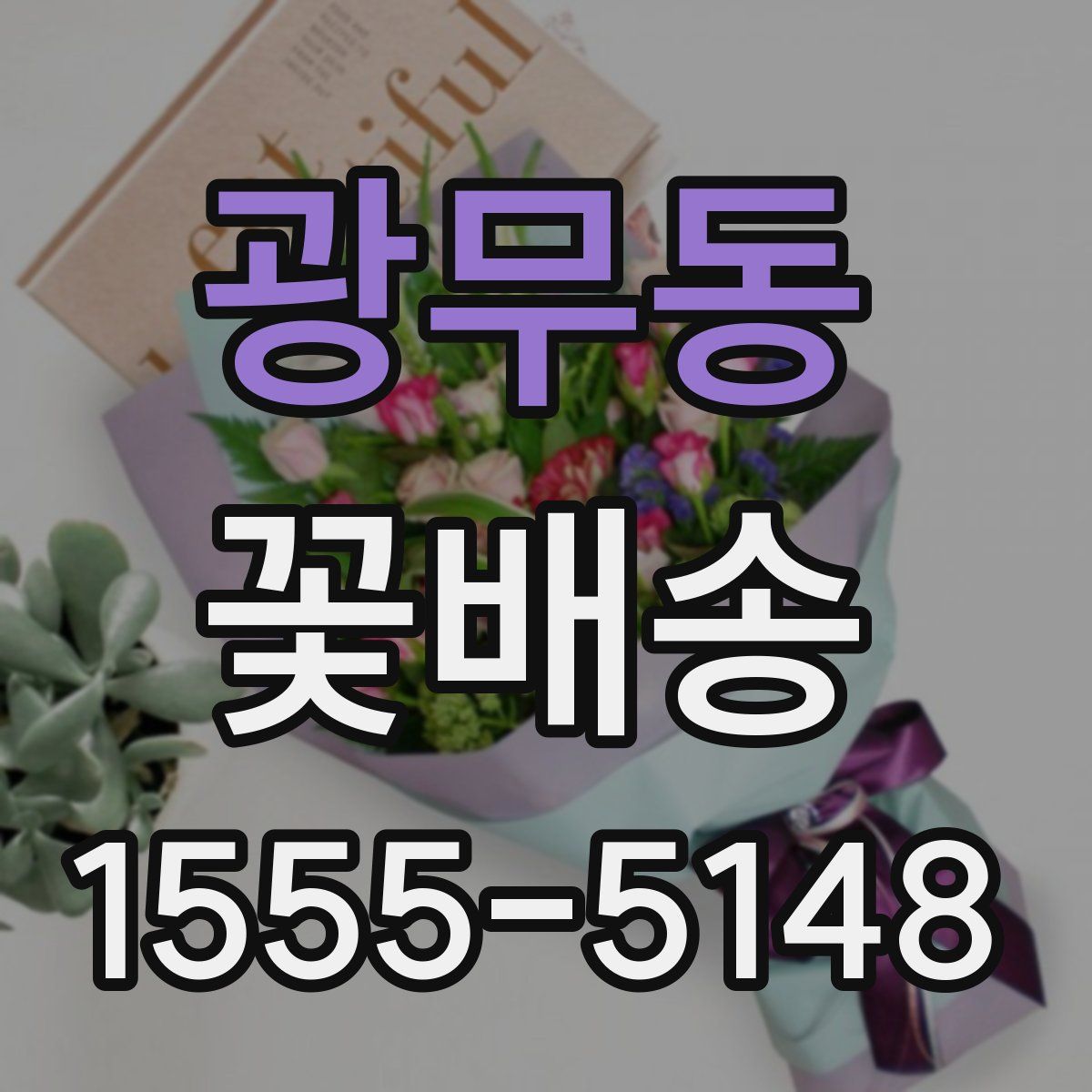 광무동 꽃배송