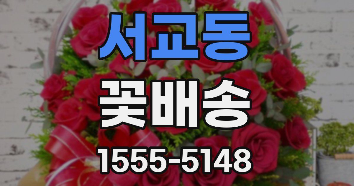 서교동 꽃배송