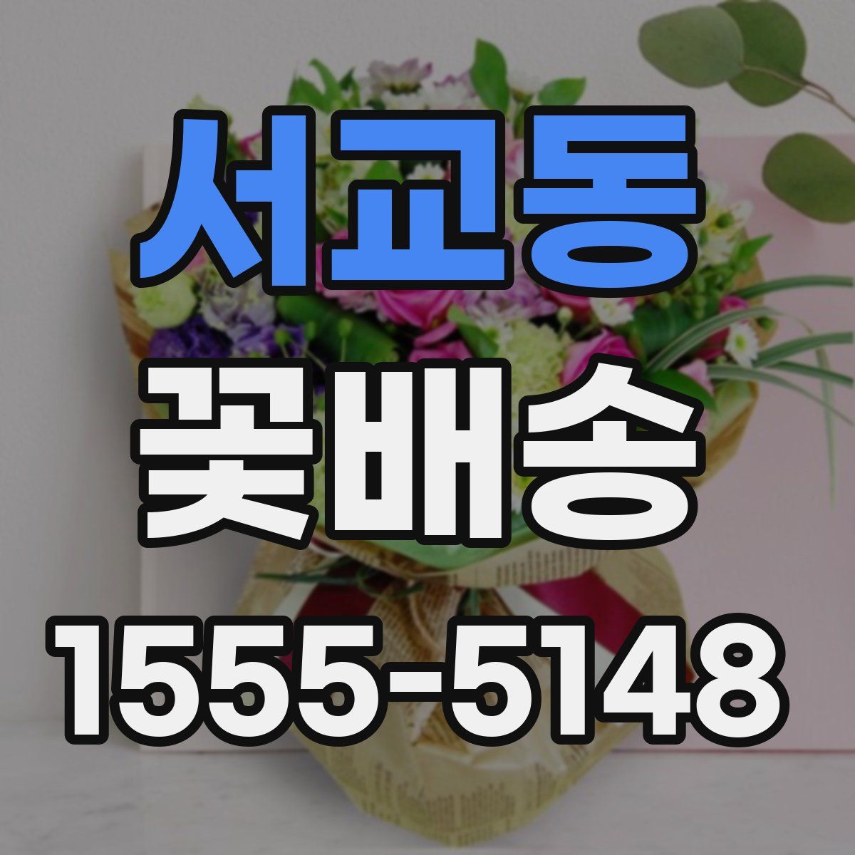 서교동 꽃배송