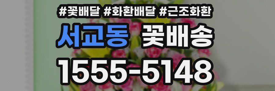 서교동 꽃배송