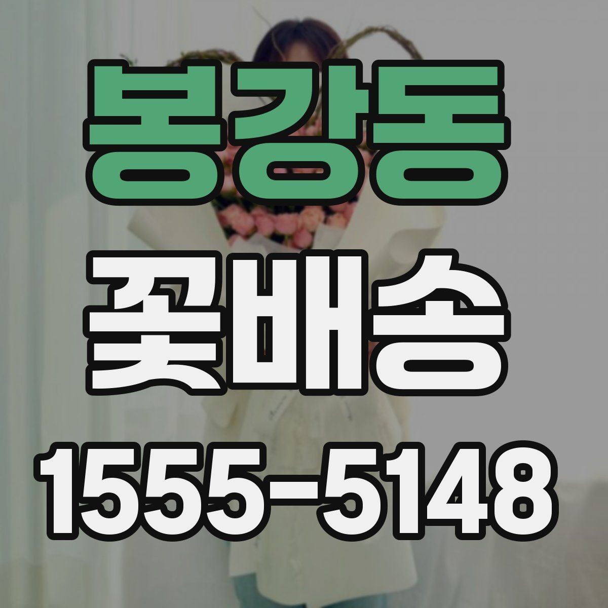 봉강동 꽃배송 선물 포장과 카드 문구 고르기