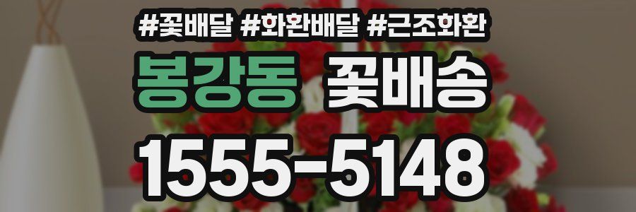 봉강동 꽃배송