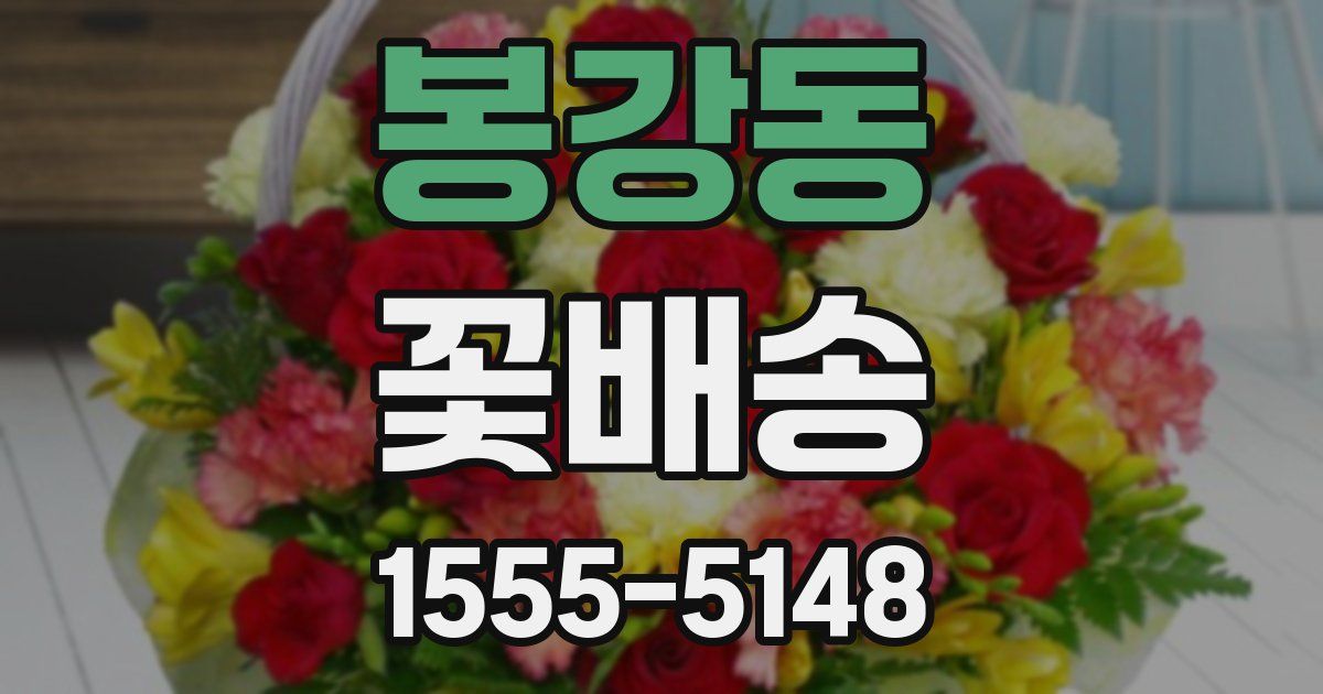 봉강동 꽃배송