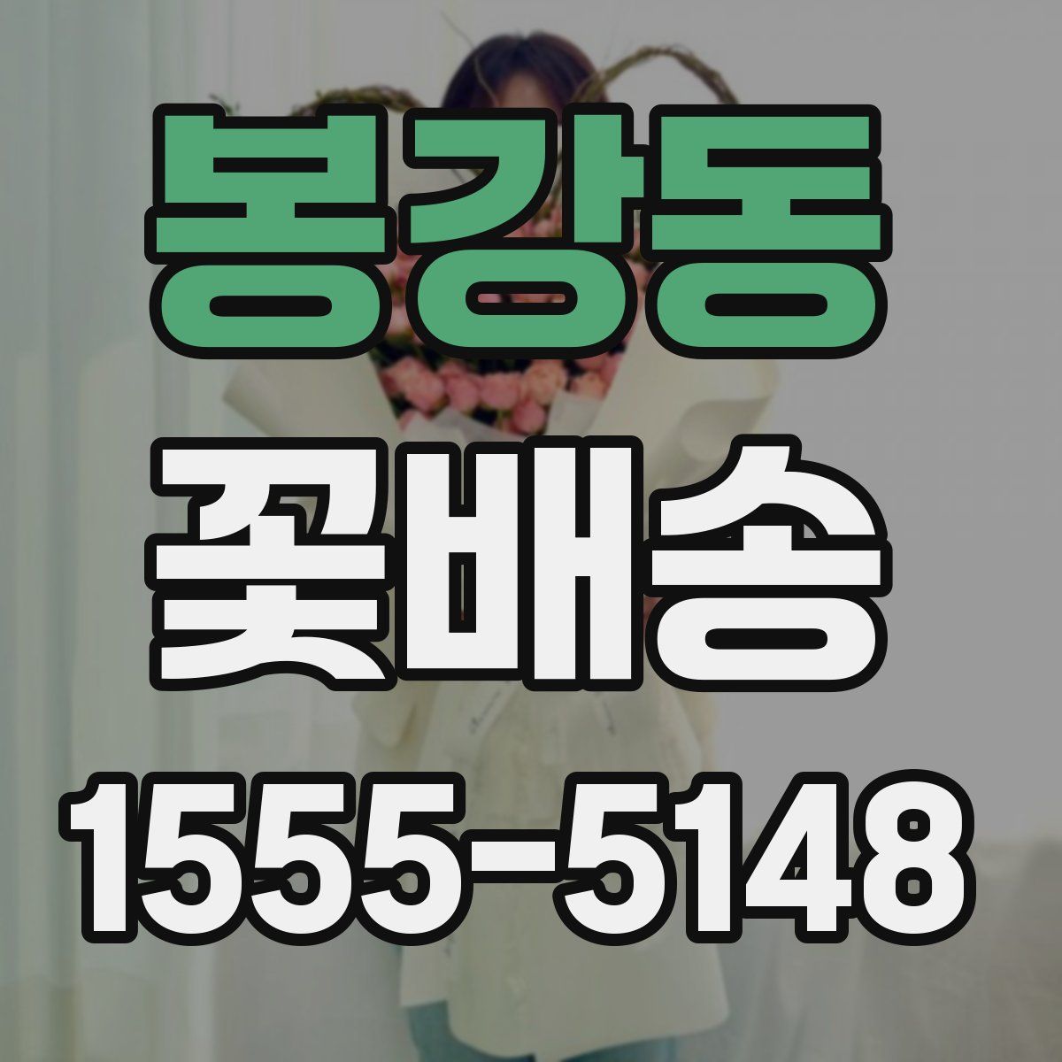 봉강동 꽃배송
