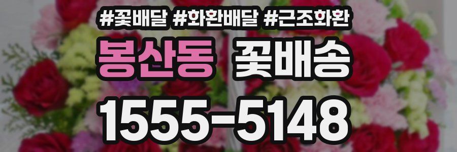봉산동 꽃배송