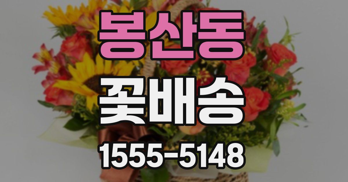 봉산동 꽃배송