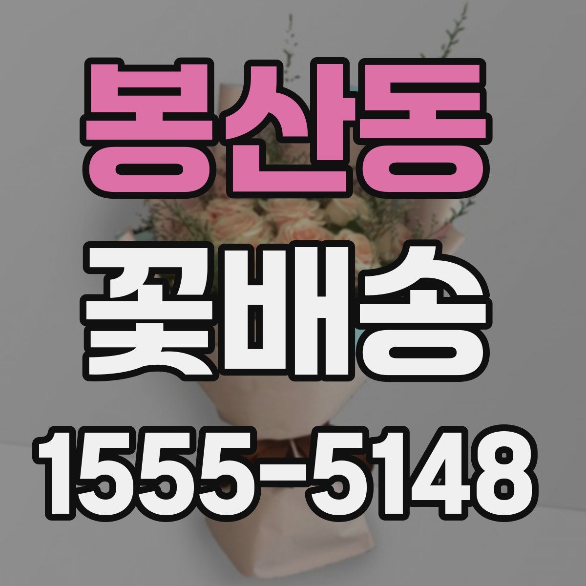 봉산동 꽃배송