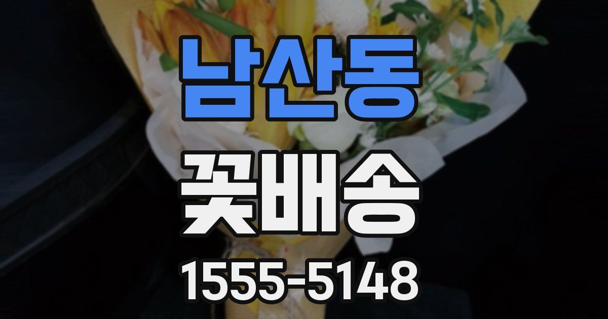 남산동 꽃배송