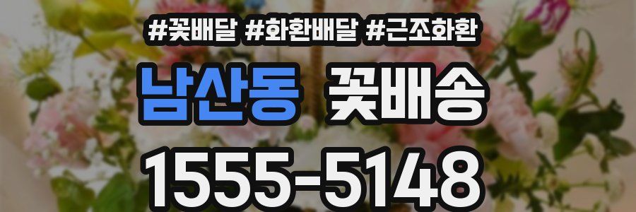 남산동 꽃배송