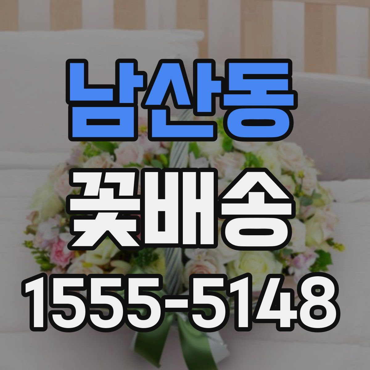 남산동 꽃배송