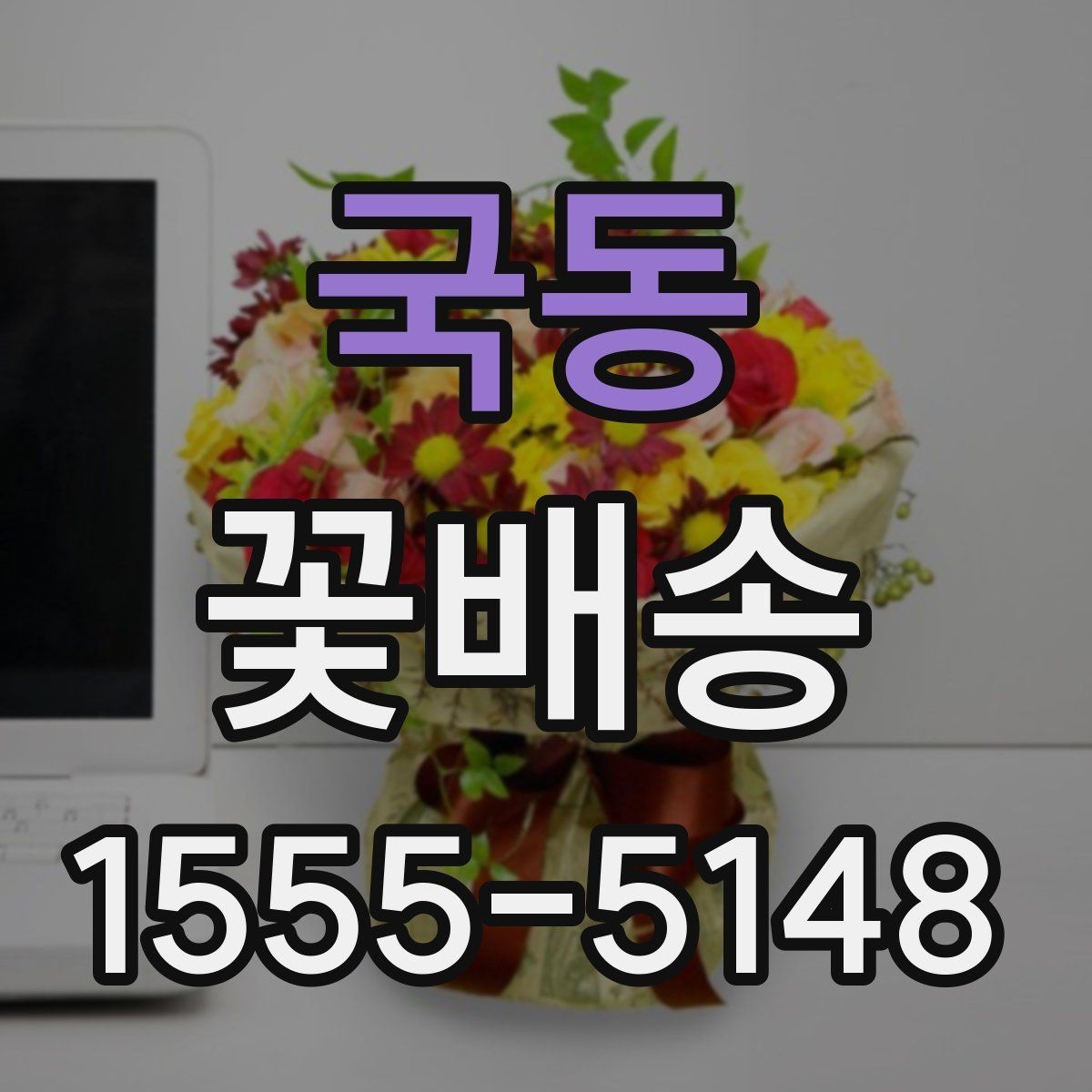 국동 꽃배송 기념일별로 어울리는 조합