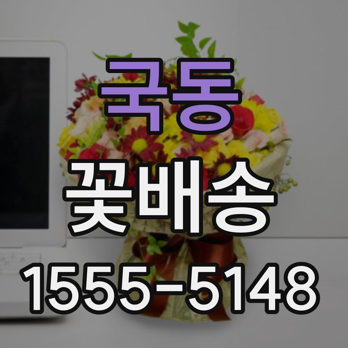 국동 꽃배송