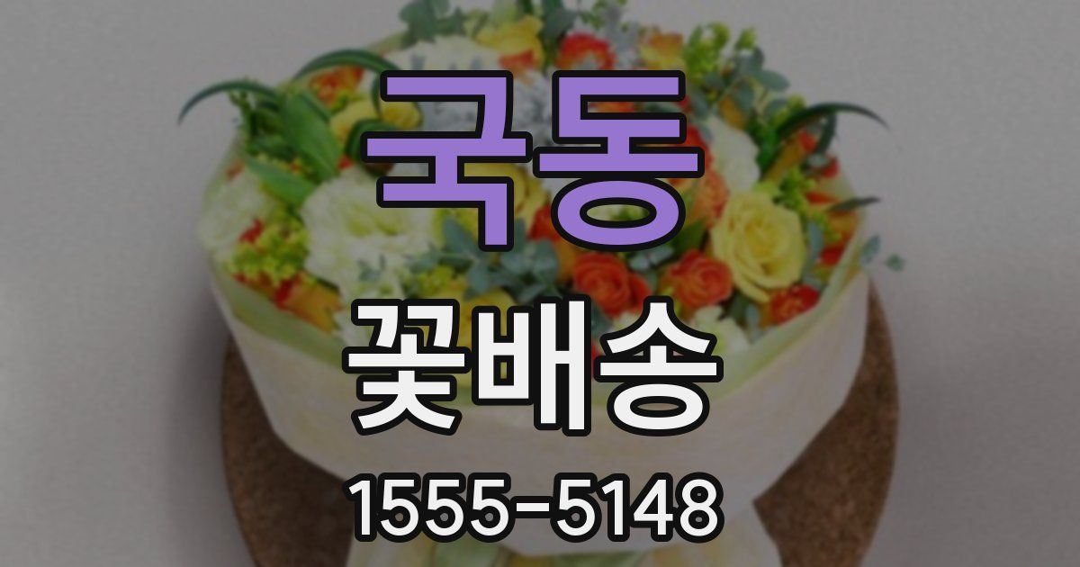 국동 꽃배송