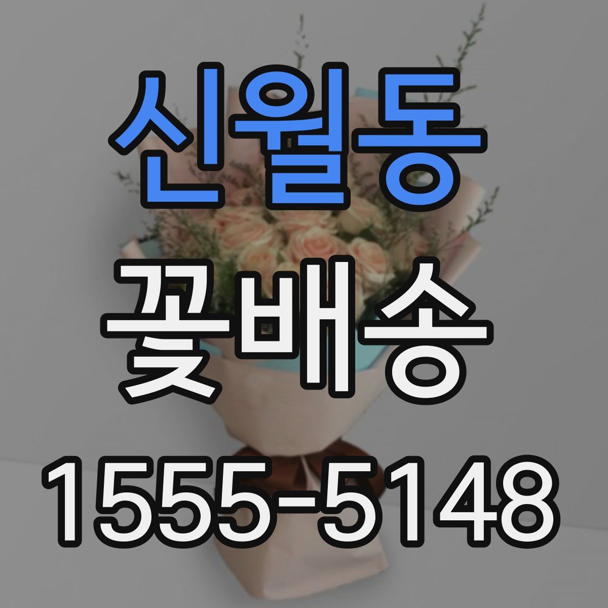 신월동 꽃배송