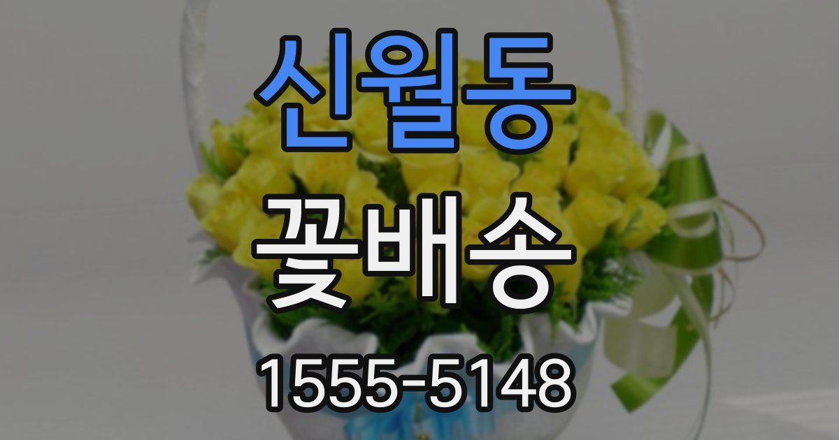 신월동 꽃배송