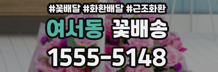 여서동 꽃배송