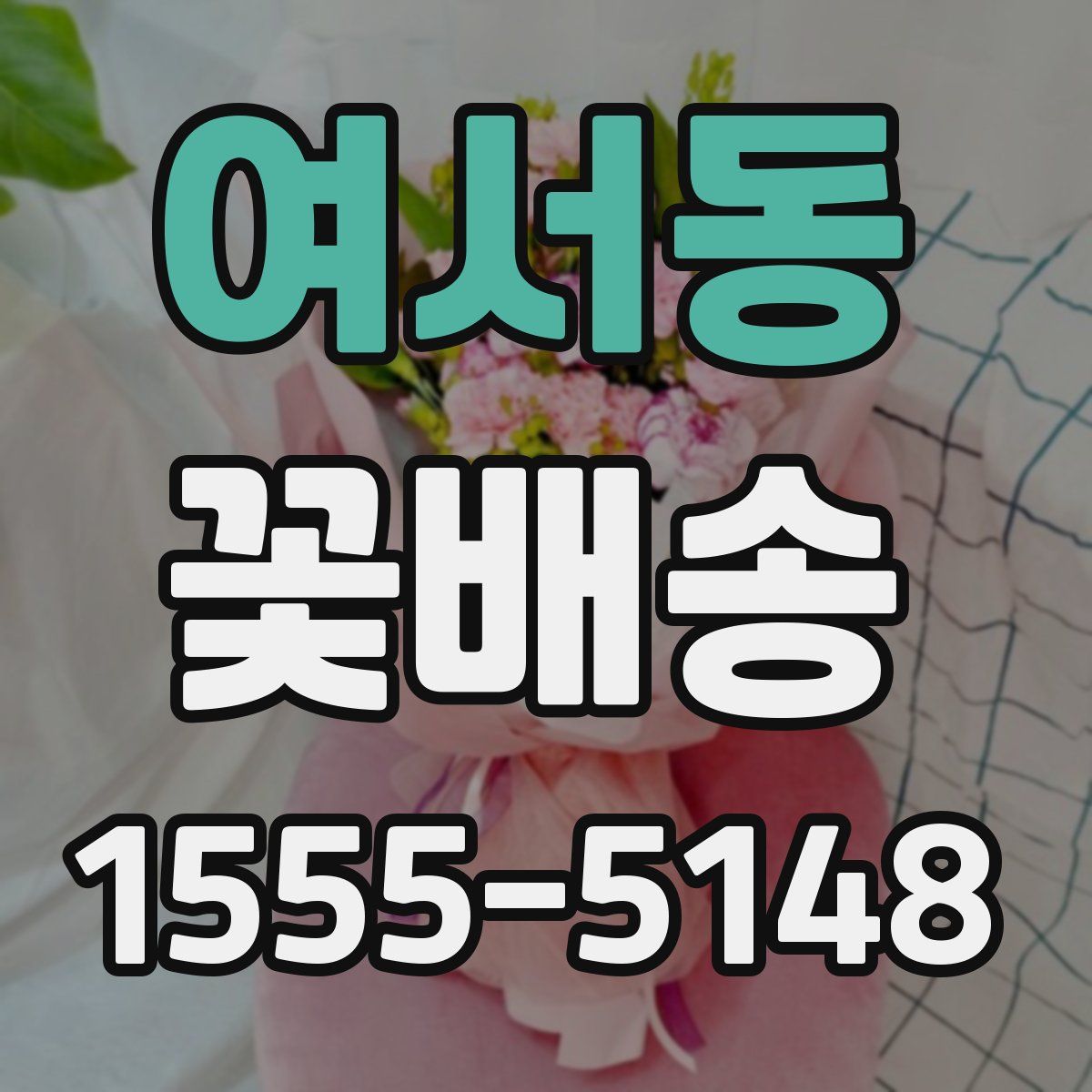 여서동 꽃배송