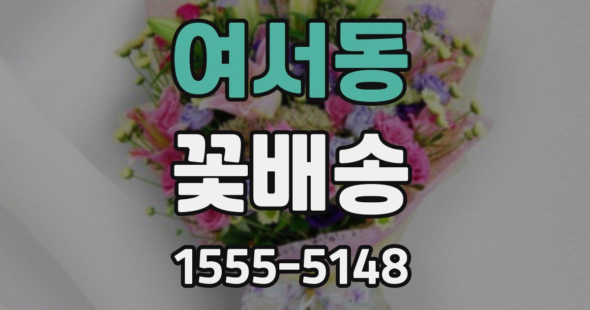 여서동 꽃배송