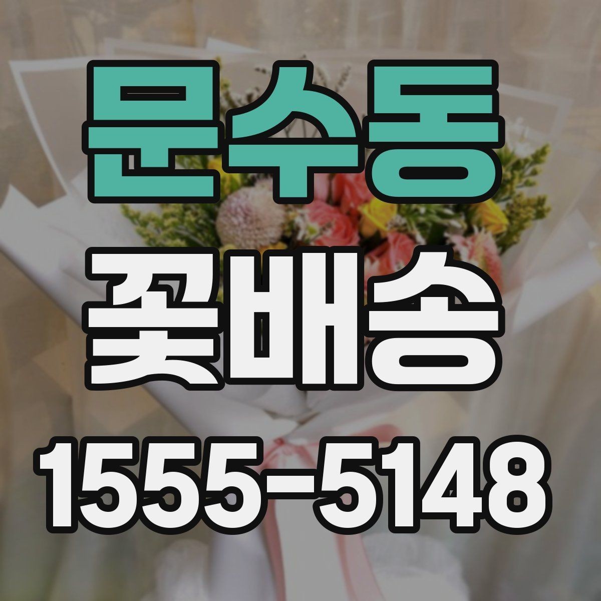 문수동 꽃배송 받기 전 보관 장소 준비하기