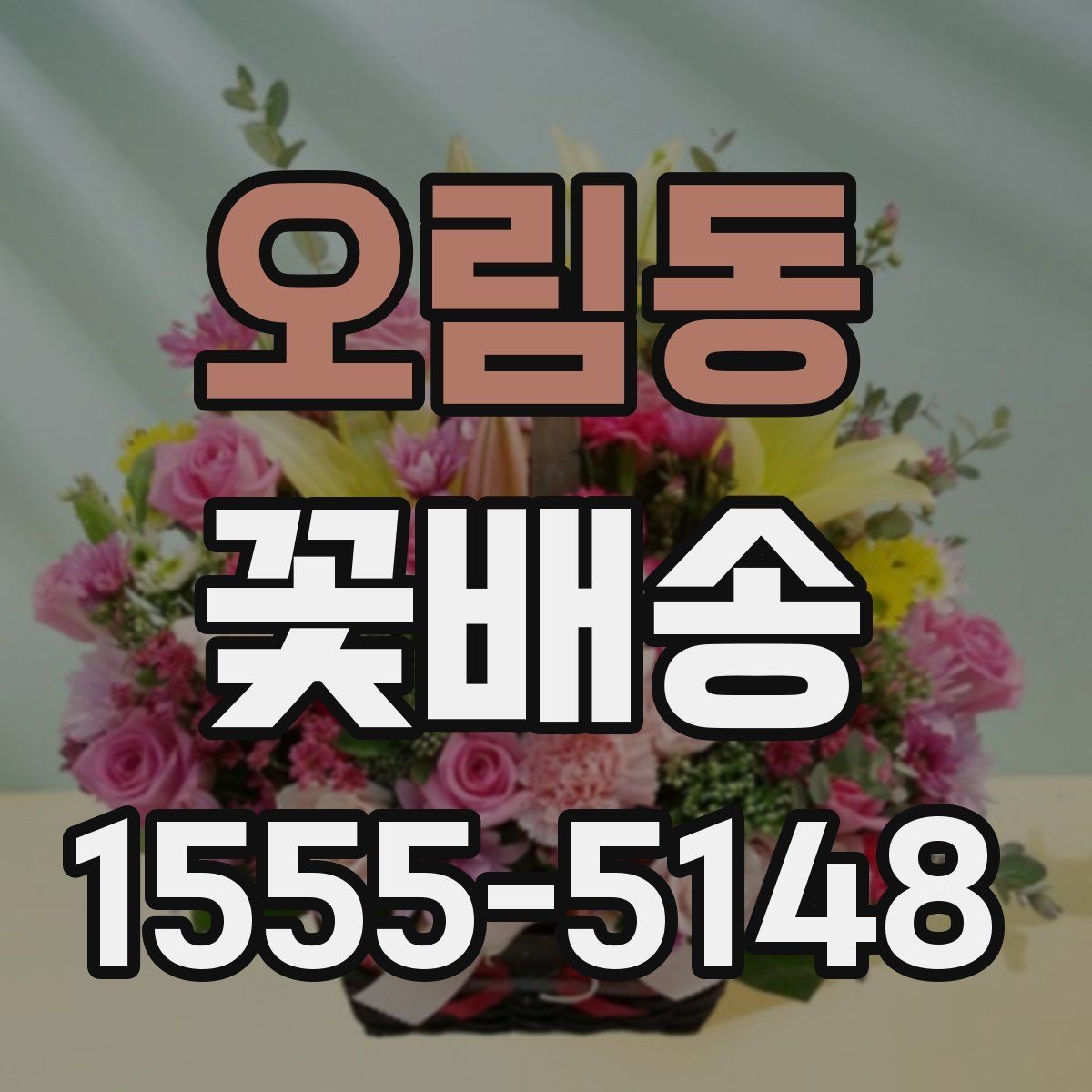 오림동 꽃배송 브랜드보다 중요한 체크포인트