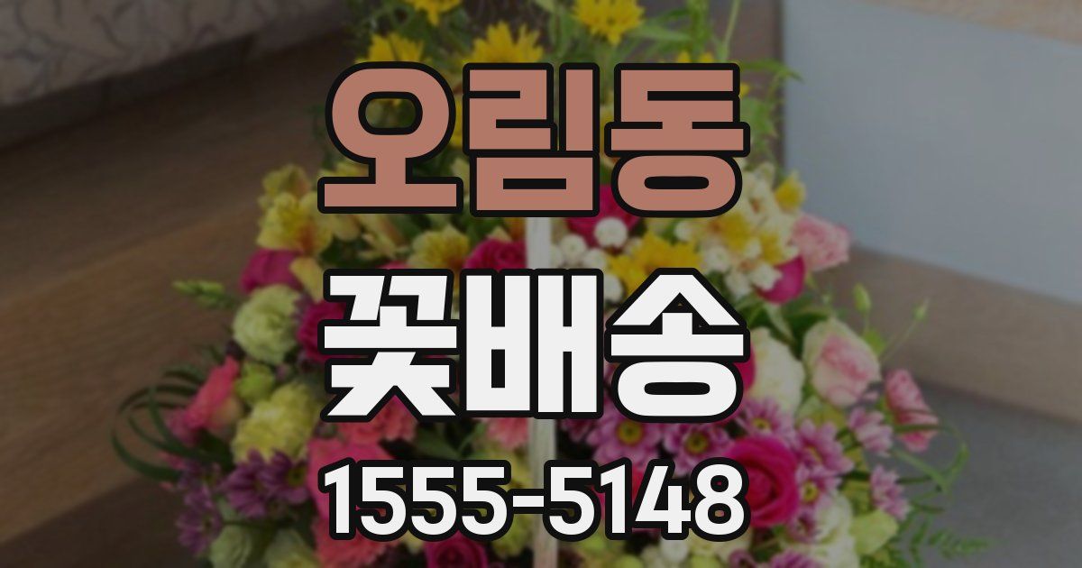 오림동 꽃배송