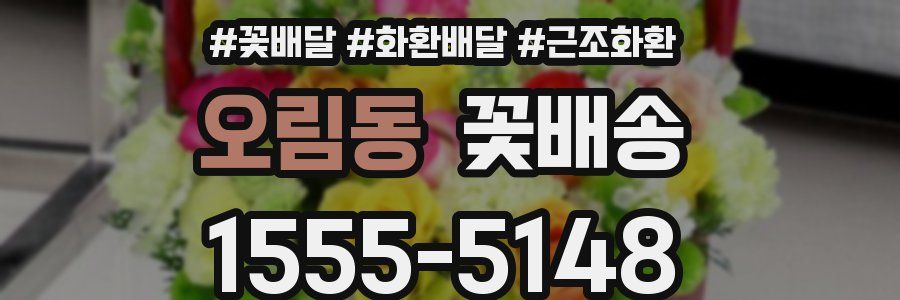 오림동 꽃배송