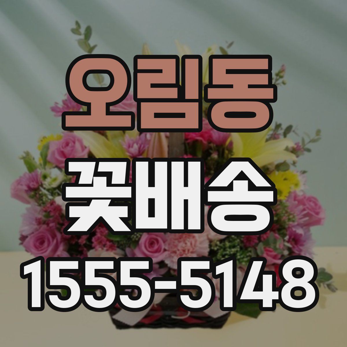 오림동 꽃배송