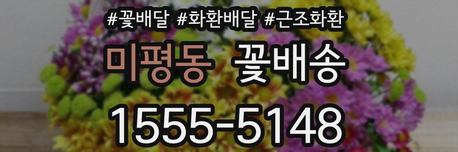 미평동 꽃배송