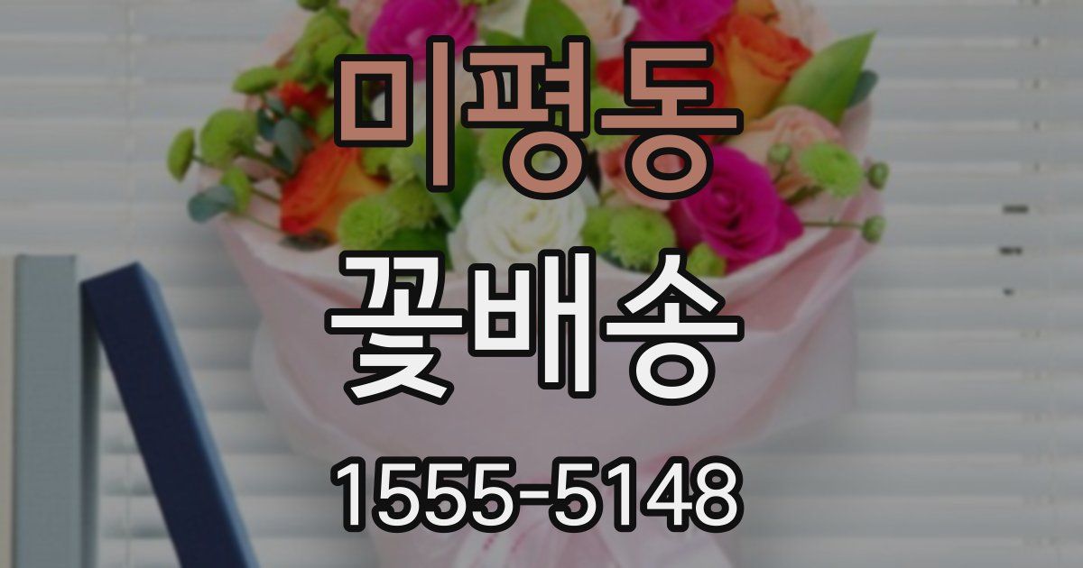 미평동 꽃배송
