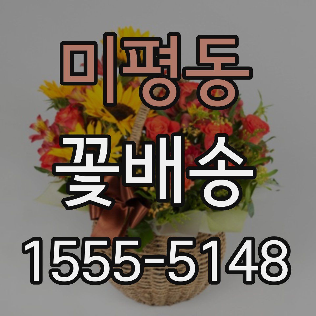 미평동 꽃배송