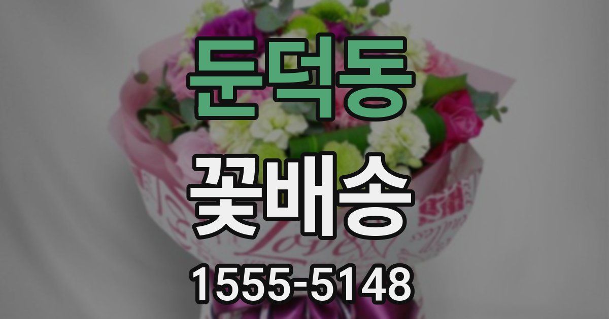 둔덕동 꽃배송