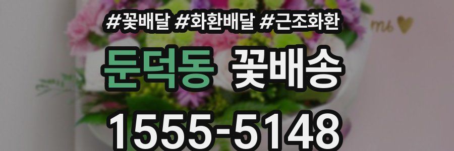 둔덕동 꽃배송