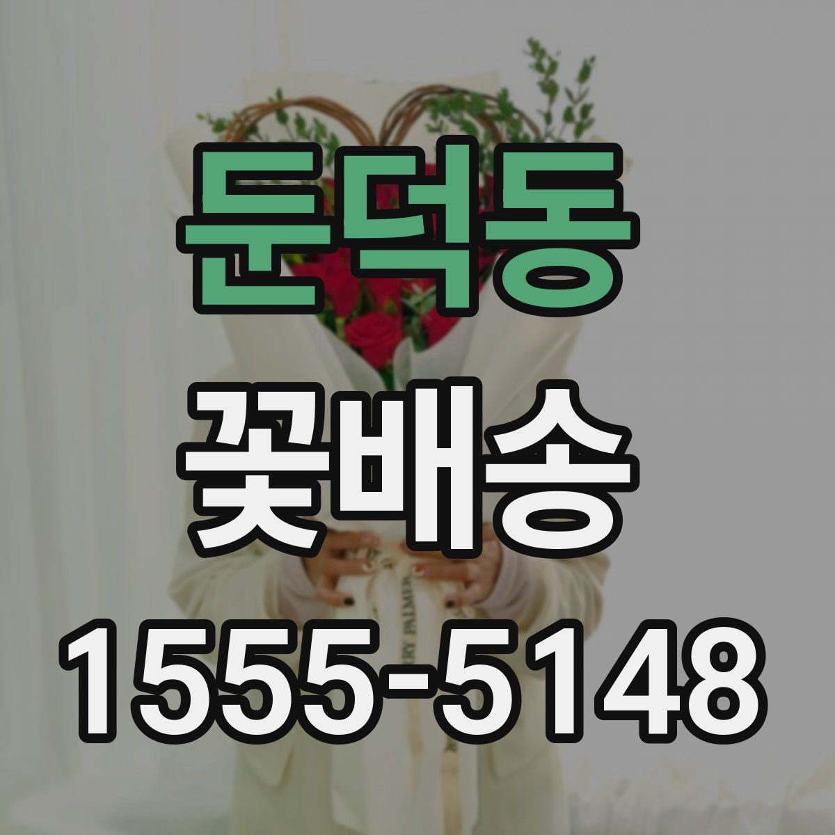 둔덕동 꽃배송
