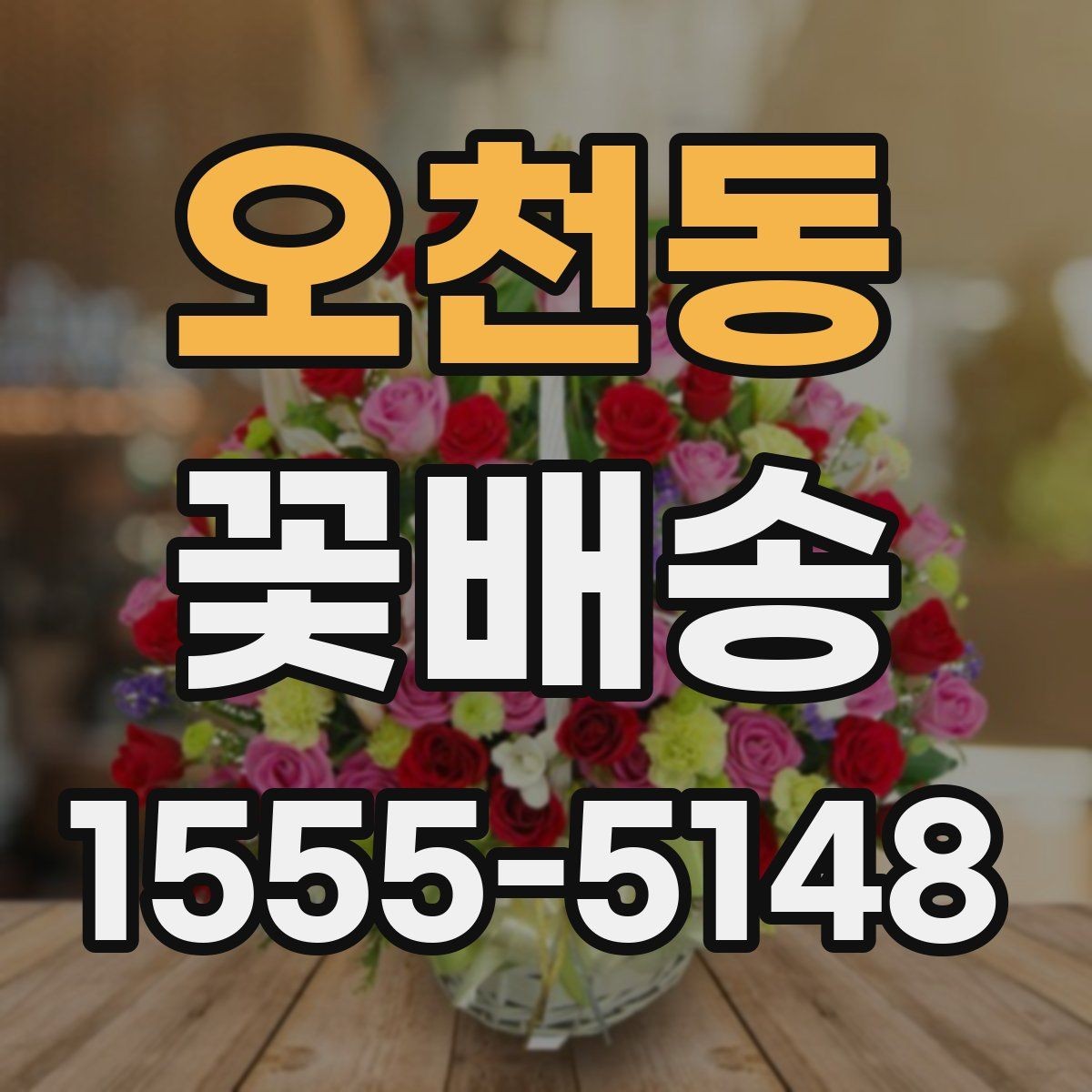 오천동 꽃배송 매장 방문 없이 주문하는 법