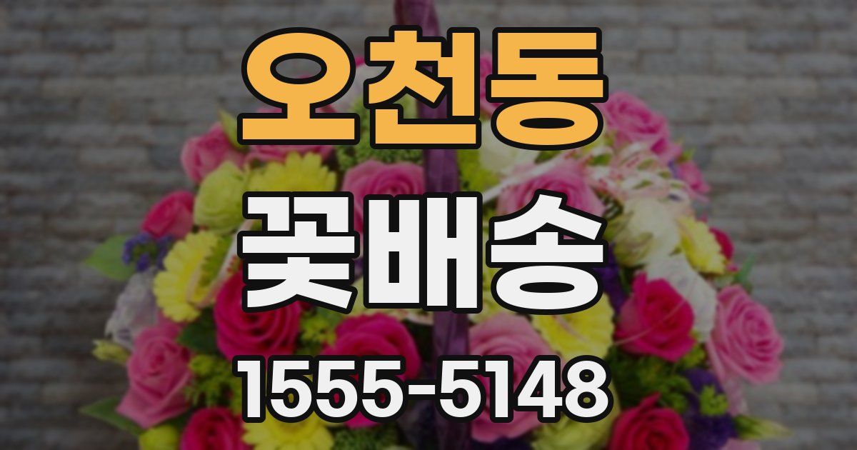 오천동 꽃배송