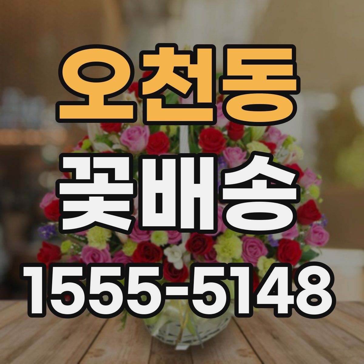 오천동 꽃배송