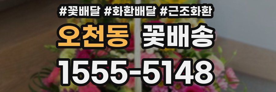 오천동 꽃배송