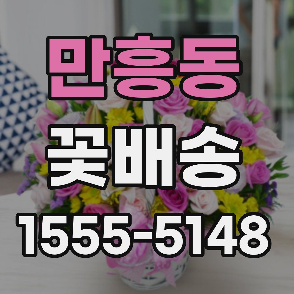 만흥동 꽃배송
