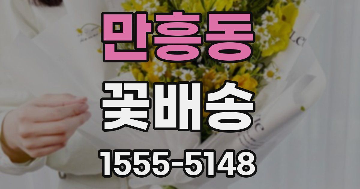 만흥동 꽃배송