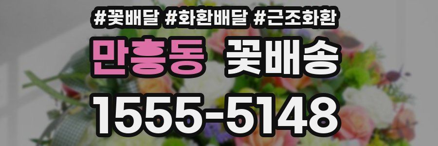 만흥동 꽃배송