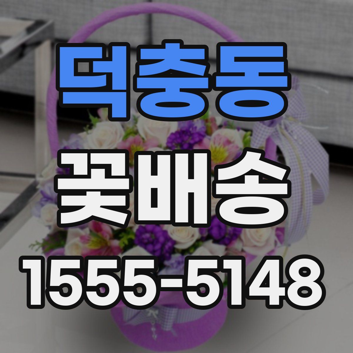 덕충동 꽃배송